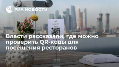 Проверить QR-коды в Москве при посещении кафе и ресторанов можно с помощью приложений дептранса - ria.ru - Москва - Россия