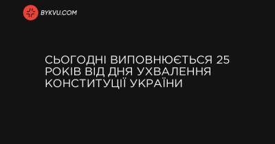 Сьогодні виповнюється 25 років від дня ухвалення Конституції України - bykvu.com - Украина