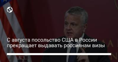 С августа посольство США в России прекращает выдавать россиянам визы - liga.net - Россия - США - Украина
