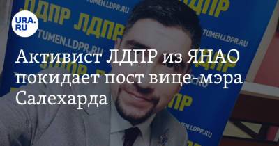 Алексей Титовский - Активист ЛДПР из ЯНАО покидает пост вице-мэра Салехарда - ura.news - Россия - Тюмень - Салехард - окр. Янао