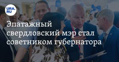 Эпатажный свердловский мэр стал советником губернатора - ura.news - Свердловская обл.