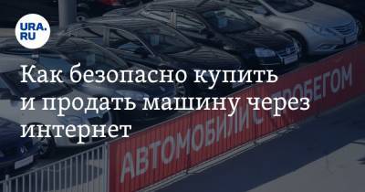Как безопасно купить и продать машину через интернет - ura.news - Россия