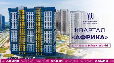 Квадратный метр – от 2810 рублей! Успейте купить квартиру в самом горячем квартале Minsk World до повышения цен! - belta.by - Белоруссия - Minsk