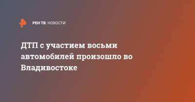 ДТП с участием восьми автомобилей произошло во Владивостоке - ren.tv - Приморье край - Владивосток