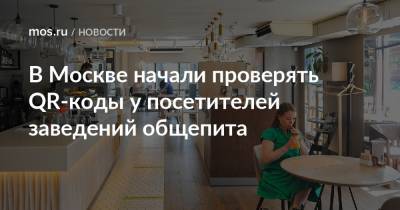 В Москве начали проверять QR-коды у посетителей заведений общепита - mos.ru - Москва