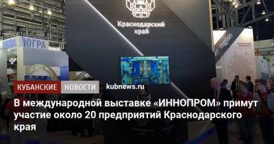 Вениамин Кондратьев - В международной выставке «ИННОПРОМ» примут участие около 20 предприятий Краснодарского края - kubnews.ru - Краснодарский край - Екатеринбург
