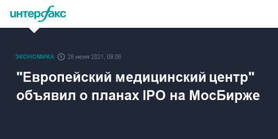 Роман Абрамович - "Европейский медицинский центр" объявил о планах IPO на МосБирже - interfax.ru - Москва