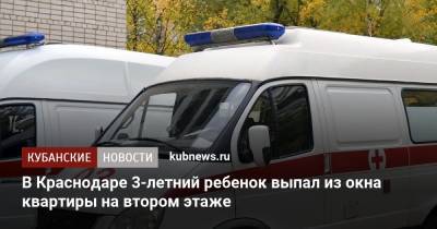 В Краснодаре 3-летний ребенок выпал из окна квартиры на втором этаже - kubnews.ru - Краснодарский край - Краснодар - Ейск