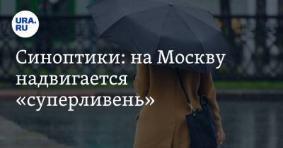 Евгений Тишковец - Синоптики: на Москву надвигается «суперливень» - ura.news - Москва