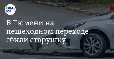 В Тюмени на пешеходном переходе сбили старушку. Видео - ura.news - Тюмень