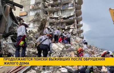 Продолжаются поиски выживших после обрушения жилого дома в Майами - ont.by - Белоруссия