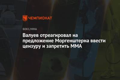 Николай Валуев - Валуев отреагировал на предложение Моргенштерна ввести цензуру и запретить MMA - championat.com - Россия