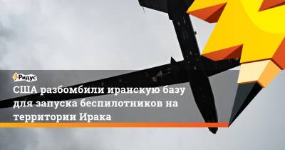 Джон Кирби - США разбомбили иранскую базу для запуска беспилотников на территории Ирака - ridus.ru - США - Сирия - Ирак - Иран