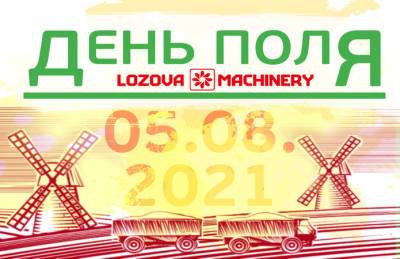 LOZOVA MACHINERY собирает аграриев на День поля - agroportal.ua - Украина