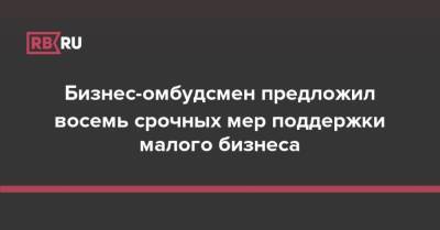 Бизнес-омбудсмен предложил восемь срочных мер поддержки малого бизнеса - rb.ru