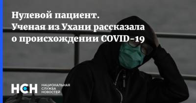 Нулевой пациент. Ученая из Ухани рассказала о происхождении COVID-19 - nsn.fm - Ухань