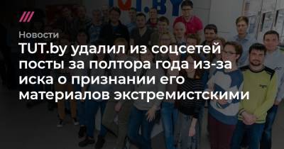 TUT.by удалил из соцсетей посты за полтора года из-за иска о признании его материалов экстремистскими - tvrain.ru - Белоруссия