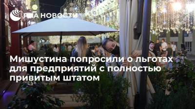 Владимир Петров - Михаил Мишустин - Мишустина попросили ввести льготы для предприятий, где от коронавируса привили весь штат - smartmoney.one - Россия