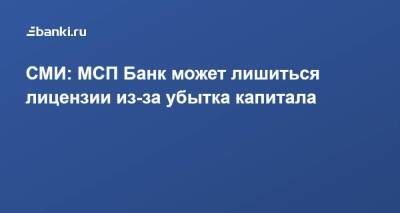 СМИ: МСП Банк может лишиться лицензии из-за убытка капитала - smartmoney.one