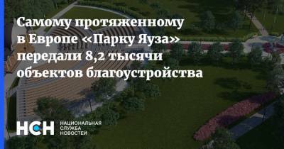 Владимир Ефимов - Самому протяженному в Европе «Парку Яуза» передали 8,2 тысячи объектов благоустройства - nsn.fm - Москва