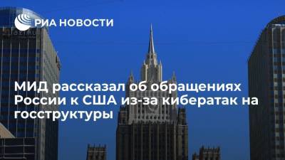 Владимир Путин - Дмитрий Песков - Сергей Рябков - В МИД заявили, что Россия направила США более 40 обращений из-за кибератак на госструктуры - ria.ru - Москва - Россия - США - Воронежская обл. - Женева