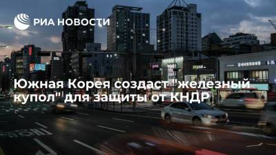 Южная Корея разработает систему наподобие израильского "Железного купола" для защиты от КНДР - ria.ru - Южная Корея - КНДР - Сеул