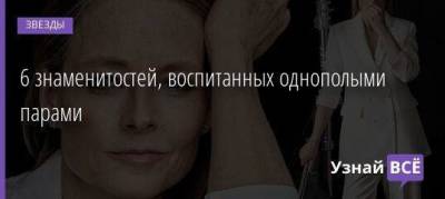 Роберт Де-Ниро - 6 знаменитостей, воспитанных однополыми парами - skuke.net