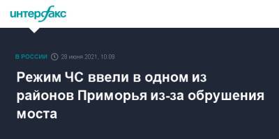 Режим ЧС ввели в одном из районов Приморья из-за обрушения моста - interfax.ru - Москва - Приморье край