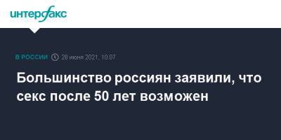 Большинство россиян заявили, что секс после 50 лет возможен - interfax.ru - Москва