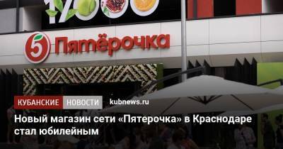 Сергей Гончаров - Новый магазин сети «Пятерочка» в Краснодаре стал юбилейным - kubnews.ru - Россия - Краснодар