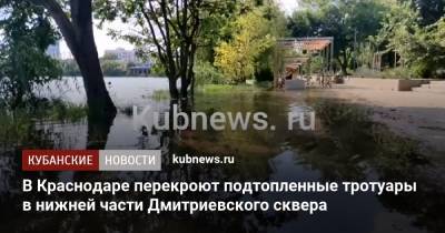 Евгений Первышов - В Краснодаре перекроют подтопленные тротуары в нижней части Дмитриевского сквера - kubnews.ru - Краснодарский край - Краснодар
