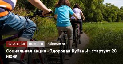 Социальная акция «Здоровая Кубань!» стартует 28 июня - kubnews.ru - Краснодарский край