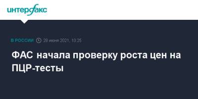 Михаил Мишустин - Анна Попова - ФАС начала проверку роста цен на ПЦР-тесты - interfax.ru - Москва - Россия