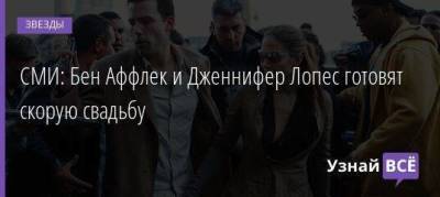 Дженнифер Лопес - Бен Аффлек - СМИ: Бен Аффлек и Дженнифер Лопес готовят скорую свадьбу - skuke.net