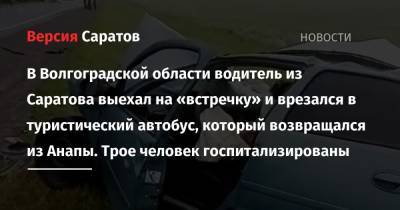 В Волгоградской области водитель из Саратова выехал на «встречку» и врезался в туристический автобус, который возвращался из Анапы. Трое человек госпитализированы - nversia.ru - Анапа - Саратовская обл. - Волгоград - Волгоградская обл.