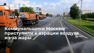 Коммунальщики Москвы приступили к аэрации воздуха из-за жары - realty.ria.ru - Москва