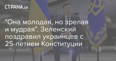 Зеленский - "Она молодая, но зрелая и мудрая". Зеленский поздравил украинцев с 25-летием Конституции - strana.ua - Украина - Конституция