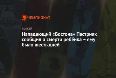 Давид Пастрняк - Нападающий «Бостона» Пастрняк сообщил о смерти ребёнка – ему было шесть дней - championat.com - Бостон