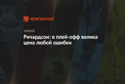 Бэй Лайтнинг - Ричардсон: в плей-офф велика цена любой ошибки - championat.com