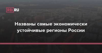 Названы самые экономически устойчивые регионы России - rb.ru - Россия - Ленинградская обл. - Орловская обл. - Челябинская обл. - Саратовская обл. - Белгородская обл. - Тюменская обл. - Владимирская обл. - Алтайский край - Севастополь - респ. Алтай - Воронежская обл. - респ. Дагестан - Приморье край - респ. Чечня - респ. Алания - Ростовская обл. - окр. Янао - Калининградская обл. - Тамбовская обл. - респ. Хакасия - Ивановская обл. - республика Карелия