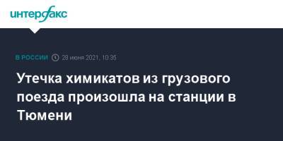 Утечка химикатов из грузового поезда произошла на станции в Тюмени - interfax.ru - Москва - Россия - Тюмень - Уральск