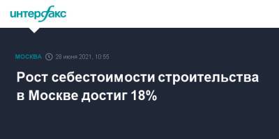 Рафик Загрутдинов - Рост себестоимости строительства в Москве достиг 18% - interfax.ru - Москва