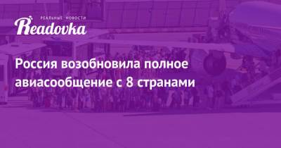 Россия возобновила полное авиасообщение с 8 странами - readovka.news - Москва - Австрия - Россия - США - Бельгия - Армения - Краснодар - Италия - Екатеринбург - Турция - Казань - Ростов-На-Дону - Минеральные Воды - Болгария - Кипр - Самара - Македония - Азербайджан - Греция - Ирландия - Иордания - с. Также