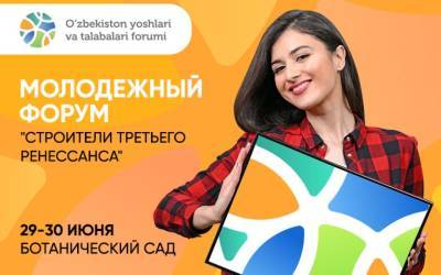 В Ботаническом саду Ташкента пройдет Форум молодежи и студентов - podrobno.uz - Узбекистан - Ташкент