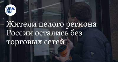 Жители целого региона России остались без торговых сетей - ura.news - Россия - респ.Бурятия