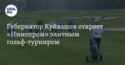 Евгений Куйвашев - Денис Мантуров - Губернатор Куйвашев откроет «Иннопром» элитным гольф-турниром - ura.news - Россия - Екатеринбург - Свердловская обл.