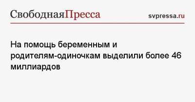 Михаил Мишустин - На помощь беременным и родителям-одиночкам выделили более 46 миллиардов - svpressa.ru - Россия - Китай