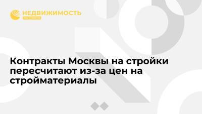 Рафик Загрутдинов - Контракты Москвы на стройки пересчитают из-за цен на стройматериалы - realty.ria.ru - Москва - Строительство