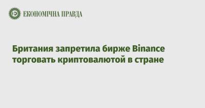 Британия запретила бирже Binance торговать криптовалютой в стране - epravda.com.ua - Украина - Англия - Лондон