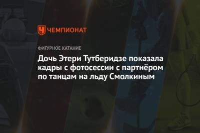 Этери Тутберидзе - Диана Дэвис - Глеб Смолкин - Дочь Этери Тутберидзе показала кадры с фотосессии с партнёром по танцам на льду Смолкиным - championat.com - Россия